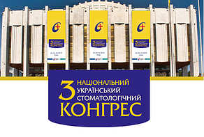 Третий Национальный украинский стоматологический конгресс